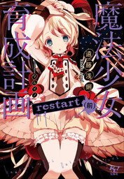 魔法少女育成计划 restart