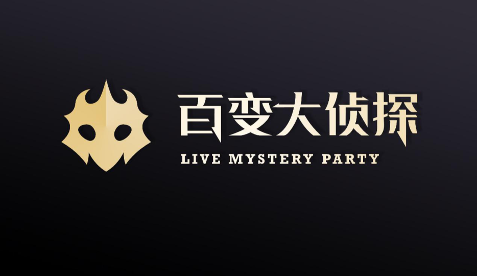 百变大侦探