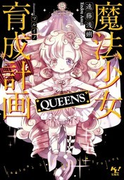 魔法少女育成计划 QUEENS