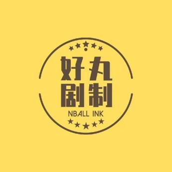 好丸剧制