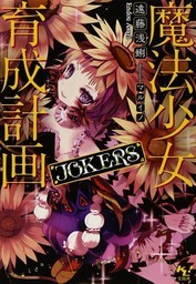 魔法少女育成计划 JOKERS