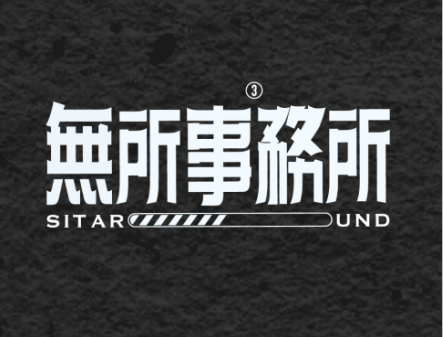无所事事事务所