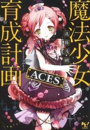 魔法少女育成计划 ACES