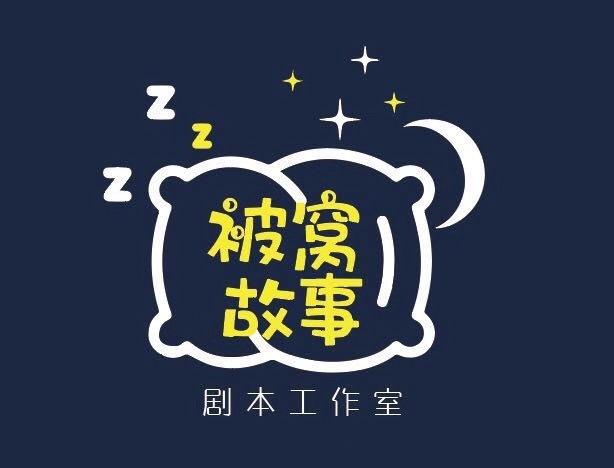 被窝故事剧本工作室
