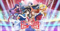 少女☆歌剧 Revue Starlight -Re LIVE-