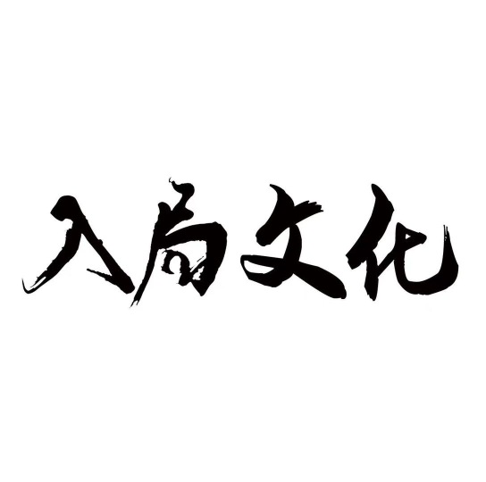 入局文化