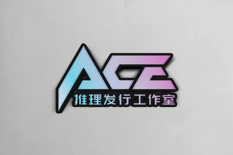 ACE推理发行工作室