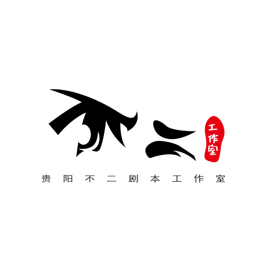 贵阳·不二剧本工作室