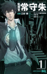 PSYCHO-PASS 心理测量者监视官常守朱