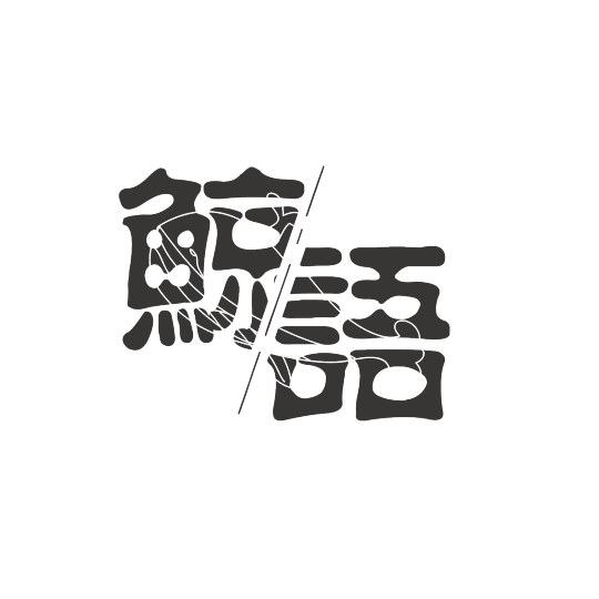 鲸语文创