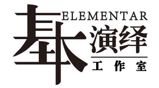 基本演绎工作室