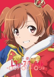 少女☆歌剧 Revue Starlight RONDO·RONDO·RONDO