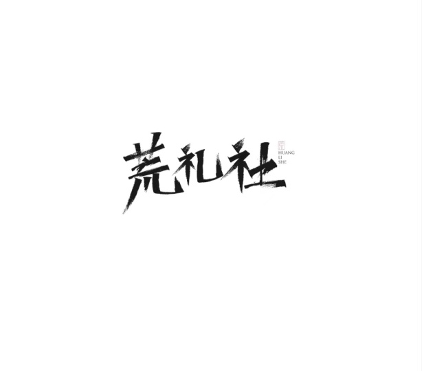 荒礼社