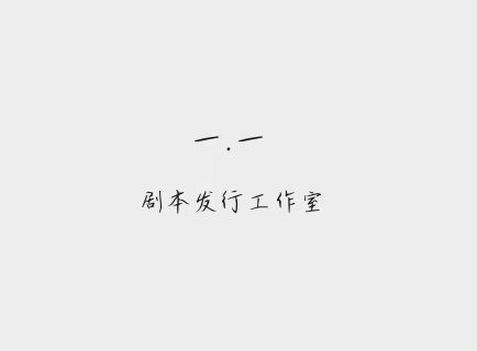 一.一剧本发行工作室