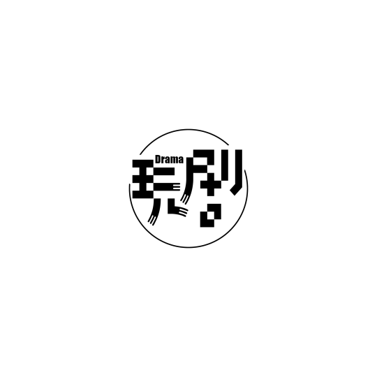 玩剧工作室