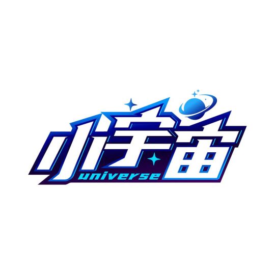 小宇宙工作室