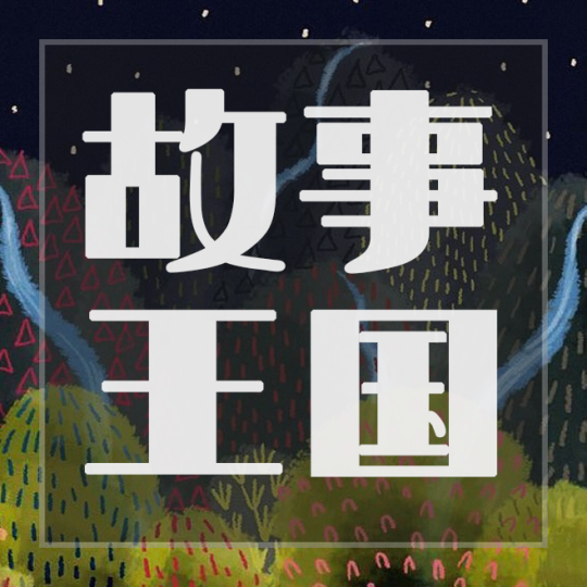 故事王国工作室