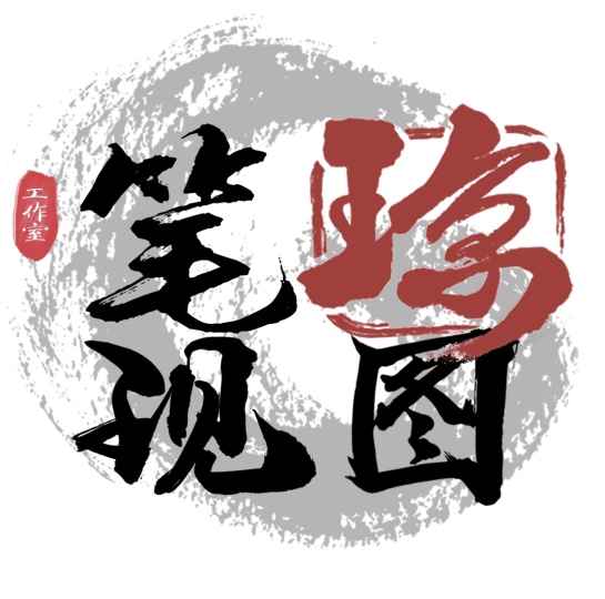 琼图笔现工作室