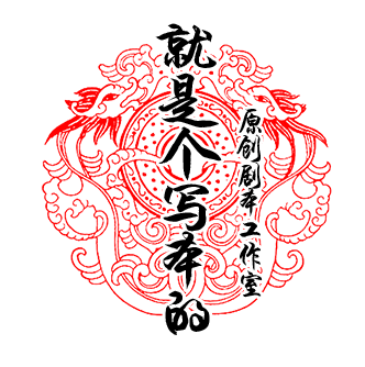 就是个写本的原创剧本工作室