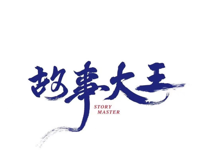 故事大王工作室