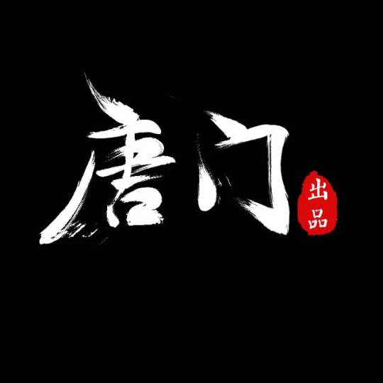 唐门出品