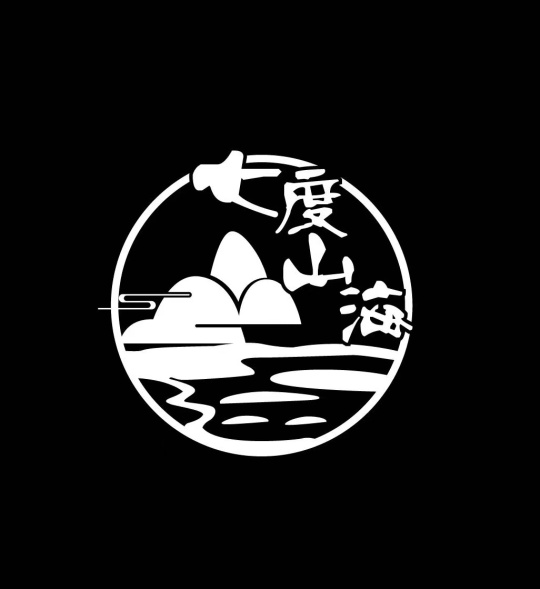 七度山海出品