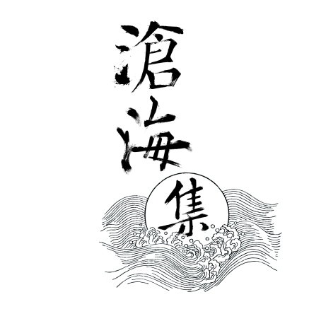 沧海集原创剧本工作室