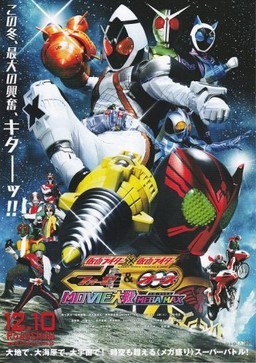 假面骑士Fourze剧场版·Fourze OOO Movie大战Megamax