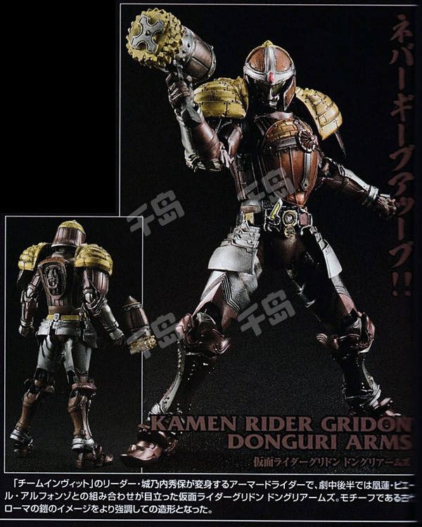 S.I.C. 假面骑士Gridon Donguri Arms