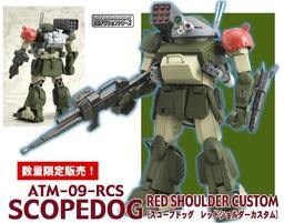 装甲骑兵 ATM-09-RSC Scopedog 眼镜犬红肩队 Red Shoulder Custom