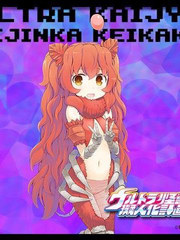 Ultra Kaijuu Gijinka Keikaku 皮古蒙 