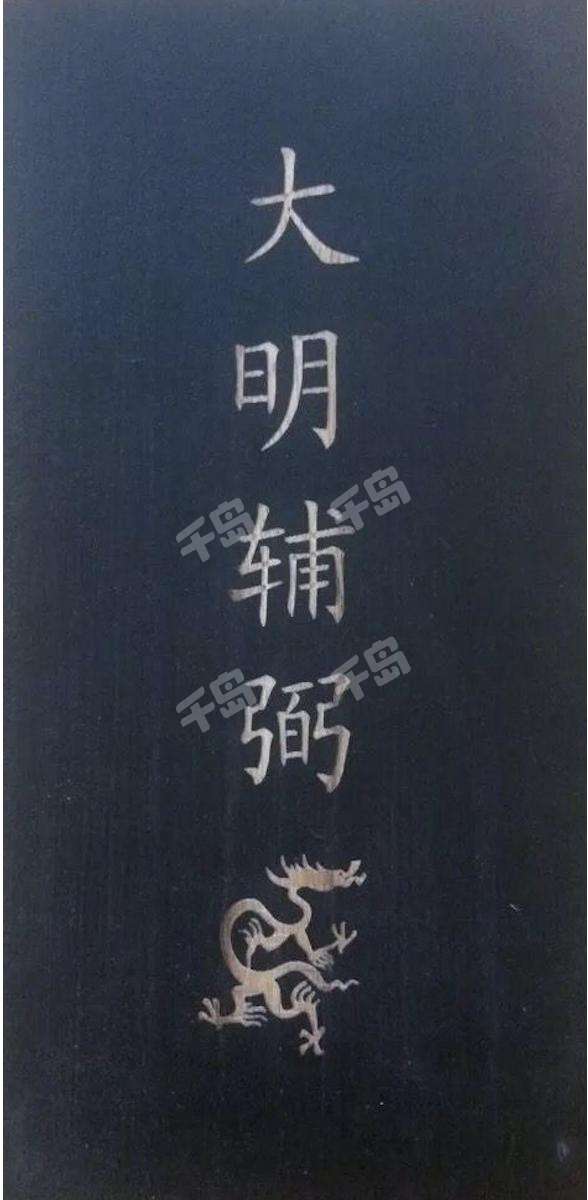 大明辅弼