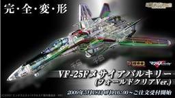 DX 超合金 VF-25F 弥赛亚女武神 （早乙女有人机） Fold Clear ver.