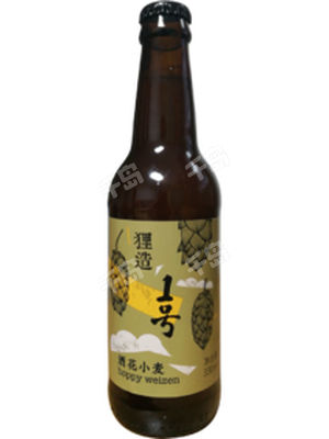 狸造 1号 酒花小麦