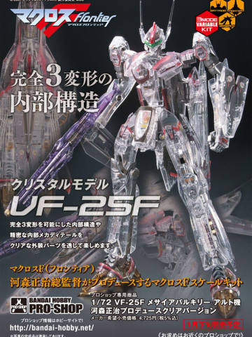 VF-25F Messiah Valkyrie （早乙女有人机） 河森正治 透明 Ver.