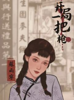 开局一把枪-资料图