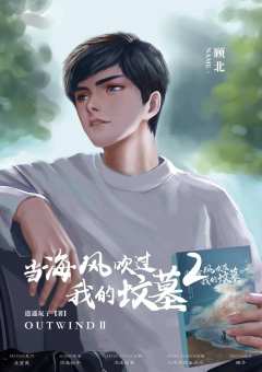 当海风吹过我的坟墓2-资料图