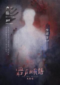 最后的低语-资料图