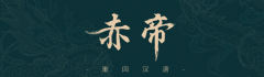 赤帝·襦-资料图