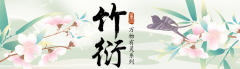 竹衍·大襟长衫-资料图