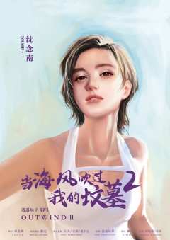 当海风吹过我的坟墓2-资料图