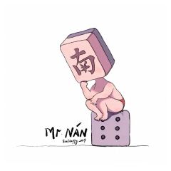 南哥-资料图