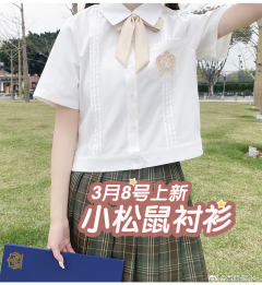 小松鼠·衬衫-资料图