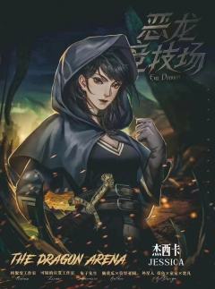 恶龙竞技场-资料图