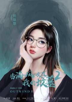 当海风吹过我的坟墓2-资料图