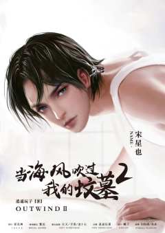 当海风吹过我的坟墓2-资料图