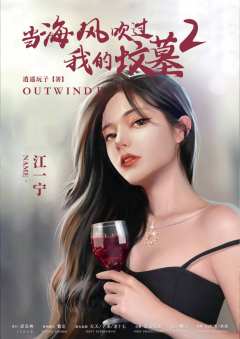 当海风吹过我的坟墓2-资料图