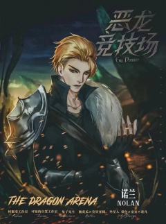 恶龙竞技场-资料图
