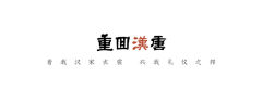 少司命-资料图