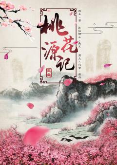 桃花源记-资料图